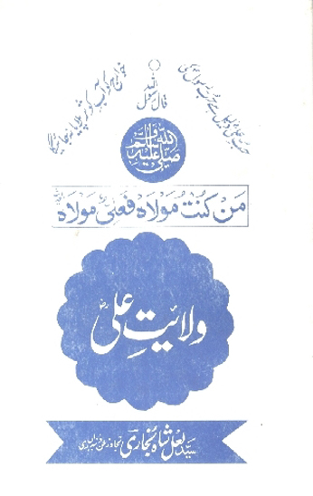 خطبه غديرخم يعني بها وصايه النبي بولايه علي اردو