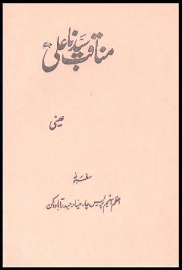 مناقب سيدنا علي عليه السلام