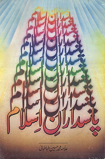 پاسداران اسلام اردو