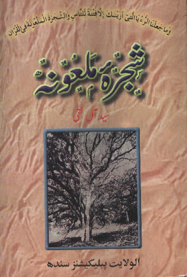 شجره ملعونه
