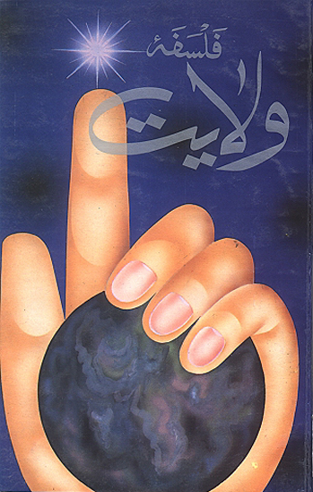 فلسفه ولايت اردو
