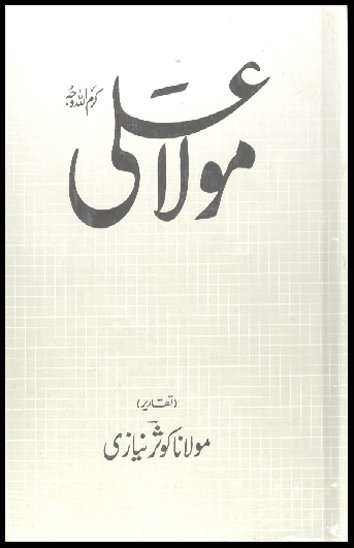 مولا علي كرم الله وجه اردو