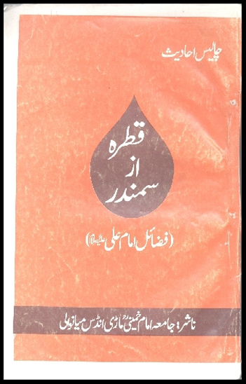 قطره از سمندر اردو