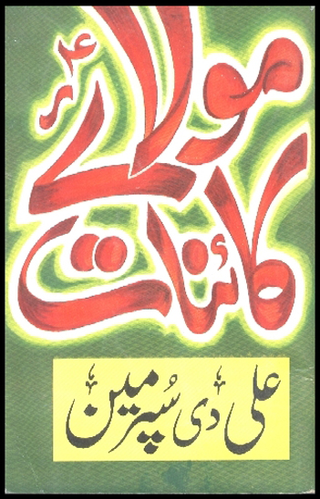 مولايي كاينات علي عليه السلام دي سپرمين اردو