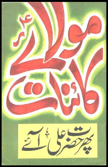 مولايي كاينات پهر حضرت علي عليه السلام ايي اردو