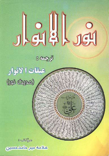 نور الانوار ترجمه عبقات الانوار حديث نور