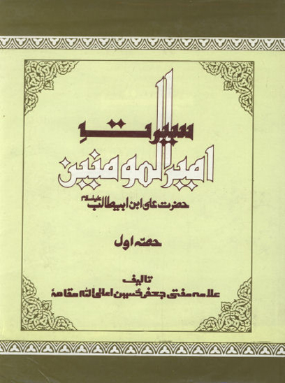 سيرت اميرالمومنين علي بن ابي طالب عليه السلام ج 1