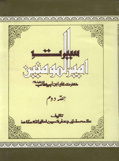 سيرت اميرالمومنين علي بن ابي طالب عليه السلام ج 2