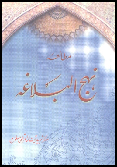 مطالعه نهج البلاغه