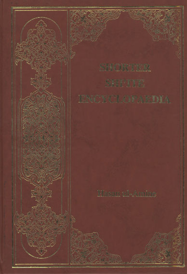 دايره المعارف شيعه انگليسي