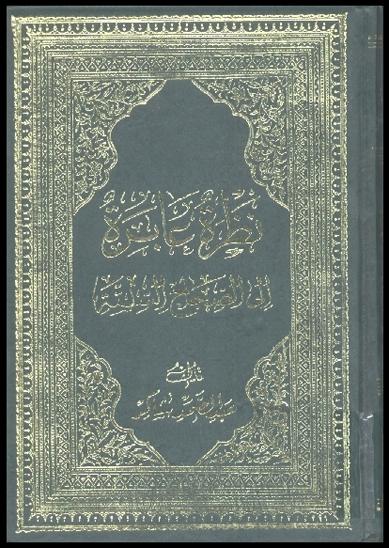 نظره عابره الي الصحاح السته