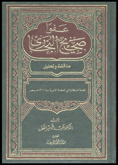 عفوا صحيح البخاري