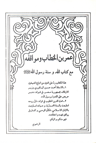 عمر بن الخطاب و مواقفه مع كتاب الله و سنه رسول الله صلي الله عليه واله