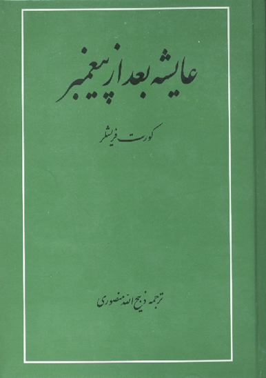 عايشه بعد از پيغمبرصلي الله عليه واله