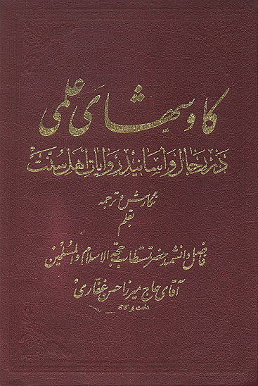 كاوشهاي علمي در رجال و اسانيد روايات اهل سنت