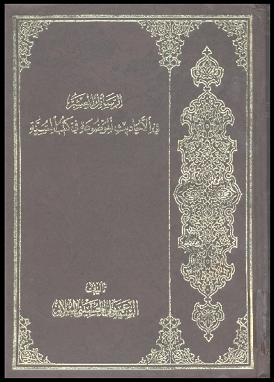 الرسايل العشر في الاحاديث الموضوعه في كتب السنه