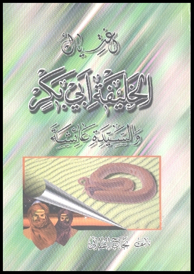 اغتيال الخليفه ابي بكر و السيده عايشه
