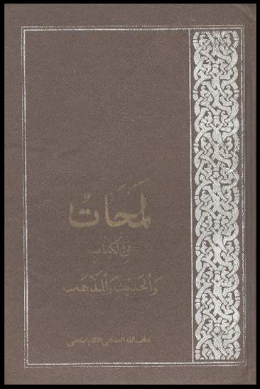 لمحات في الكتاب و الحديث و المذهب