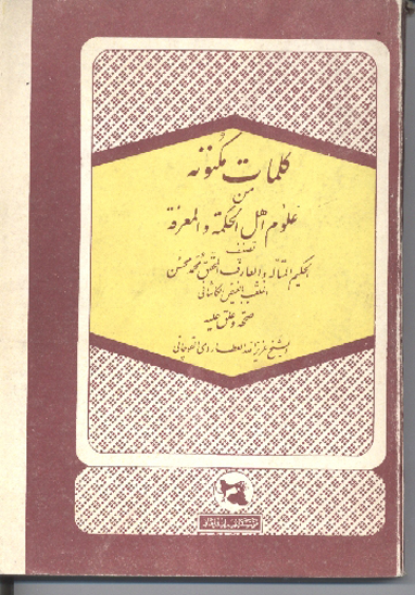 كلمات مكنونه من علوم اهل الحكمه و المعرفه
