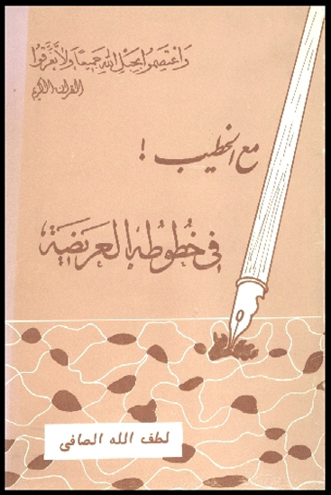 مع الخطيب في خطوط العريضه