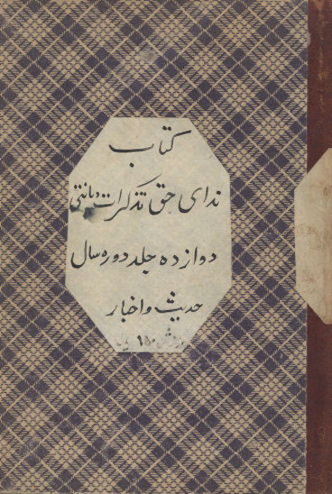 كتاب نداي حق تذكرات ديانتي
