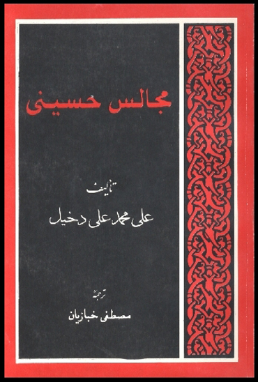 مجالس حسيني