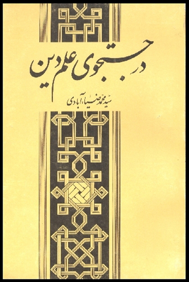 در جستجوي علم و دين