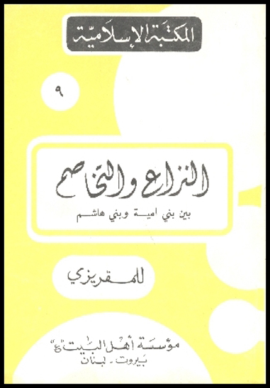 النزاع و التخاصم فيما بين بني اميه و بني هاشم