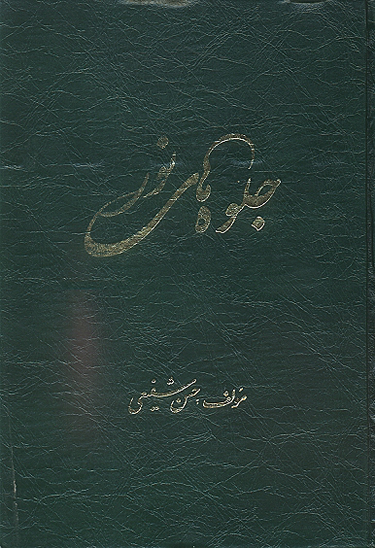 جلوه هاي نور