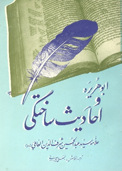 ابوهريره و احاديث ساختگي