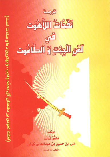ترجمه نفحات اللاهوت في لعن الجبت و الطاغوت