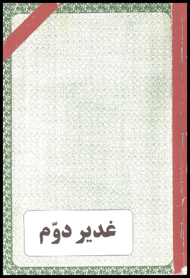 غدير دوم