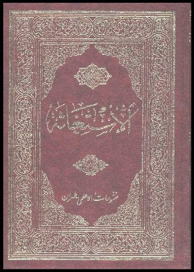 الاستغاثه في بدع الثلاثه