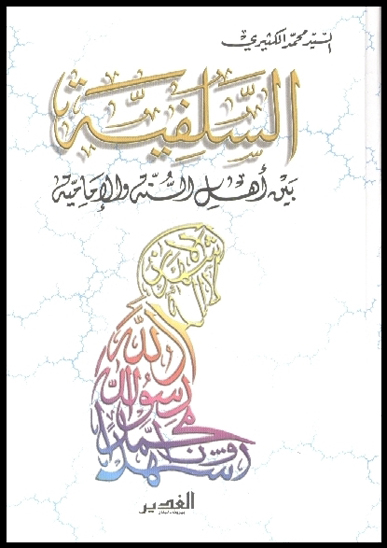 السلفيه بين اهل السنه و الاماميه