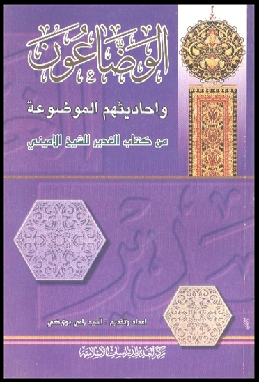 الوضاعون و احاديثهم الموضوعه من كتاب الغدير الشيخ الاميني