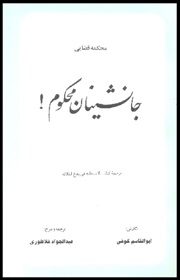محكمه قضايي جانشينان محكوم