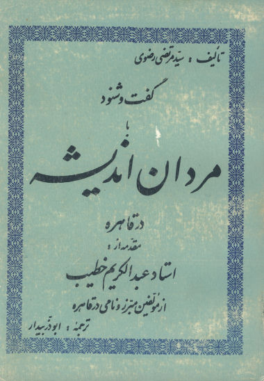 با مردان انديشه در قاهره