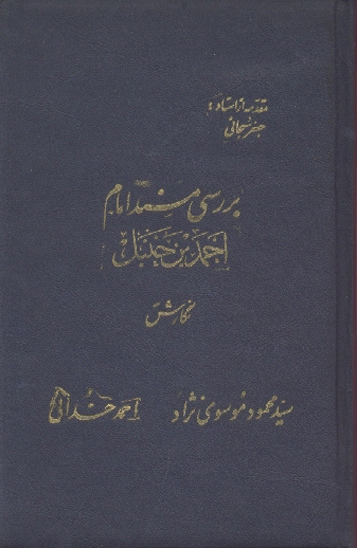 بررسي مسند امام احمد بن حنبل