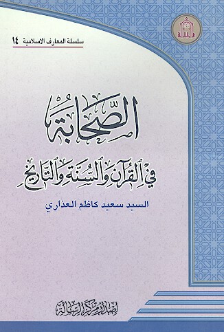 الصحابه في القران و السنه و التاريخ