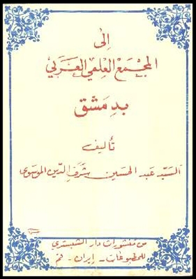الى المجمع العلمي العربي بدمشق