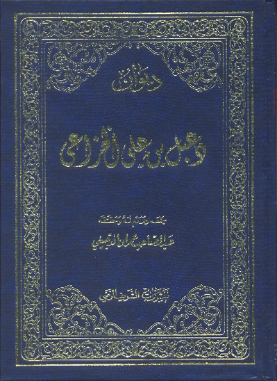 ديوان دعبل بن علي الخزاعي