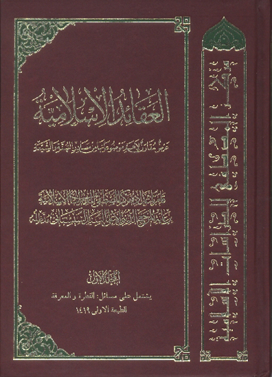العقايد الاسلاميه ج 1