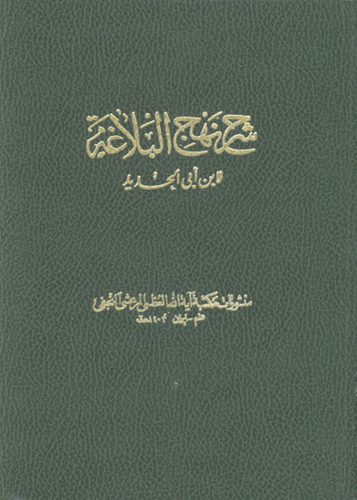 شرح نهج البلاغه ج 9 و 10