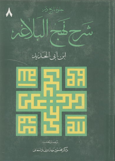 جلوه تاريخ در شرح نهج البلاغه 8
