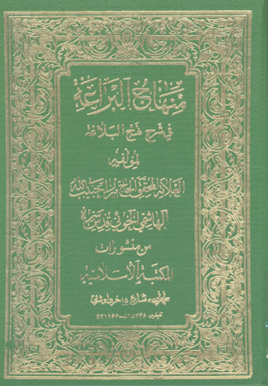 منهاج البراعه في شرح نهج البلاغه جلد 17