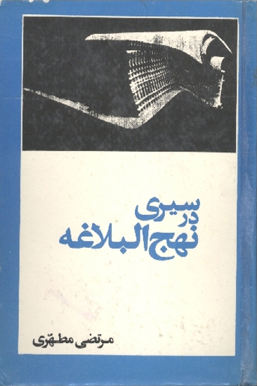 سيري در نهج البلاغه