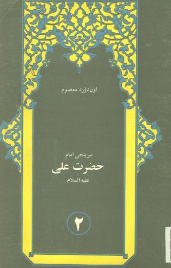 بيرينجي امام حضرت علي عليه السلام