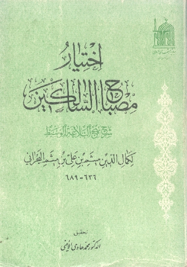 اختيار مصباح السالكين