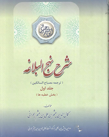 شرح نهج البلاغه ابن ميثم ج 1