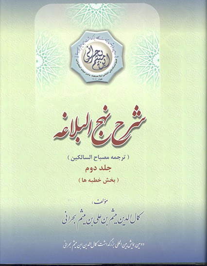 شرح نهج البلاغه ابن ميثم ج 2